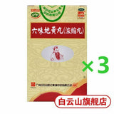 Six Ingredient Rehmannia Pills白云山 六味地黄丸3盒600丸{浓缩丸}{Concentrated pill}滋阴补肾 肾阴亏