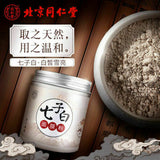 同仁堂七子白面膜粉150g白术白芍白茯苓白珍珠粉等组成7 natural healthy herbal mask powder Pearl powder白皙美颜